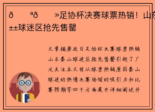 💪🏻足协杯决赛球票热销！山东泰山球迷区抢先售罄